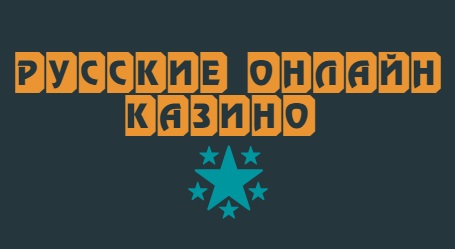Русские онлайн казино 2026